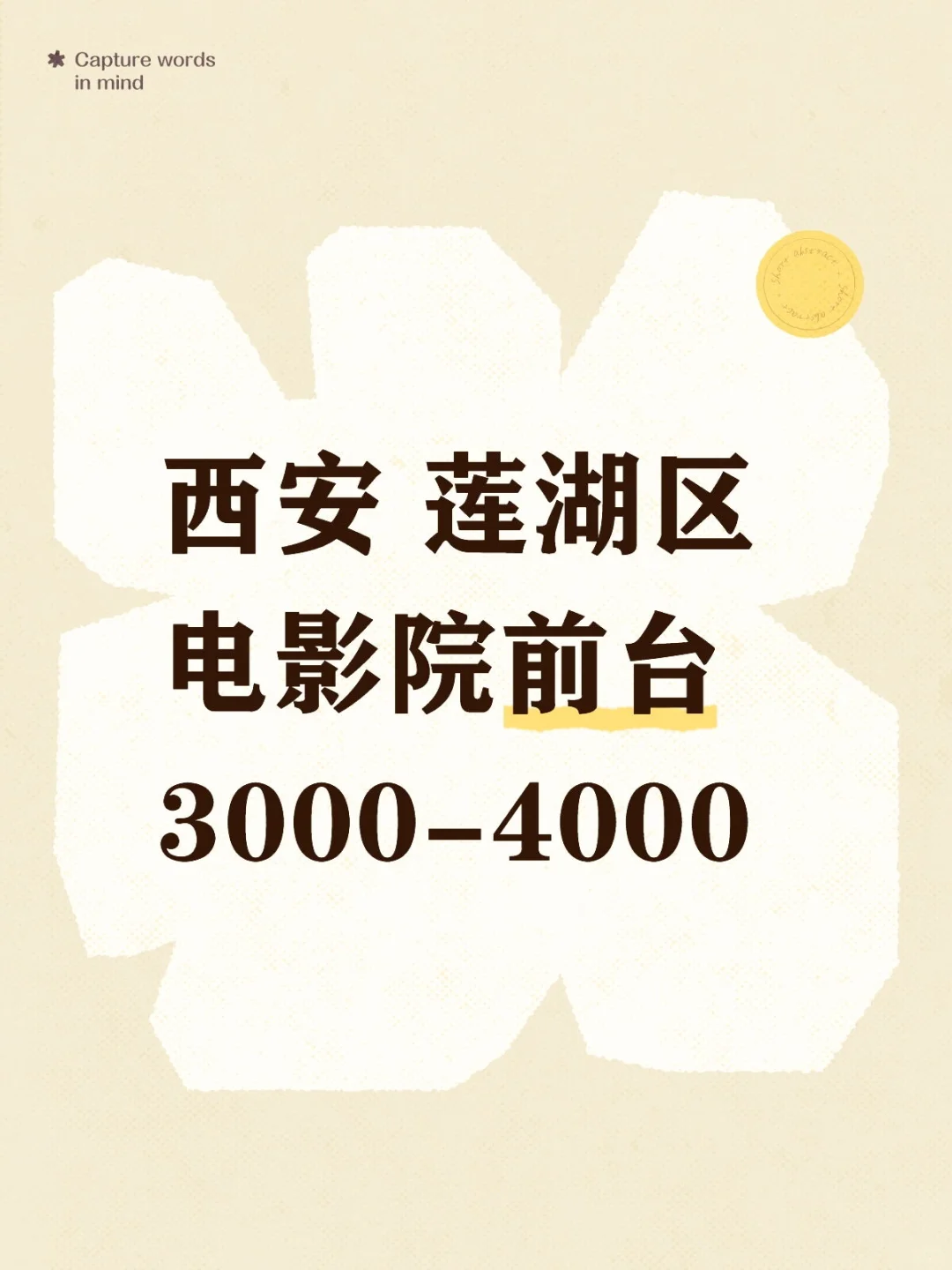 哇塞！西安电影院前台等你加入