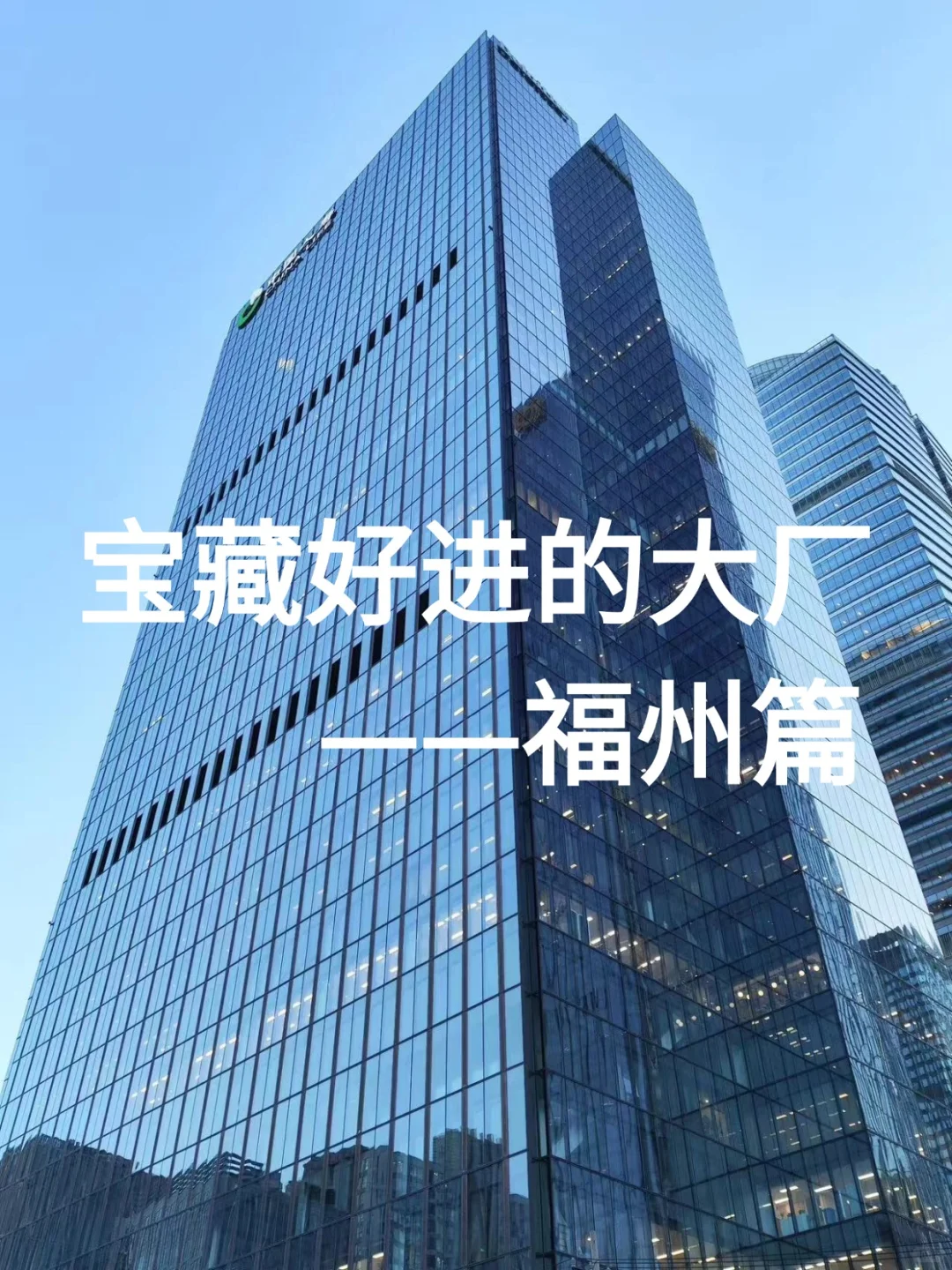 福州好进的大厂招聘啦！