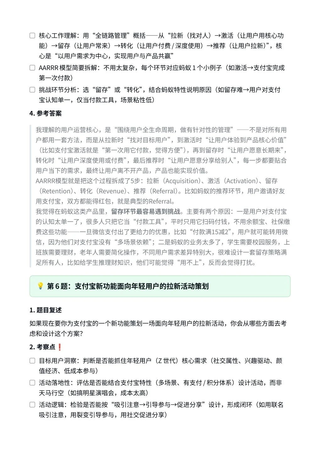 蚂蚁集团｜用户运营面试