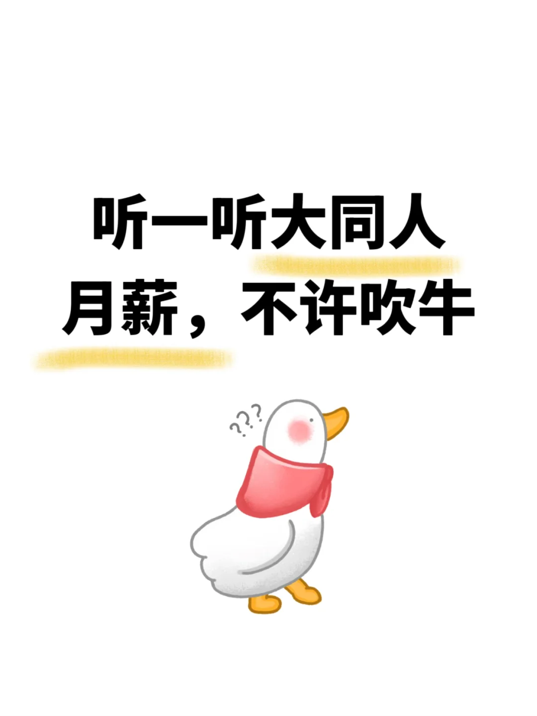 听一听大同月薪，说实话，不吹牛哦!