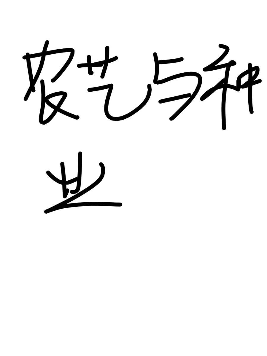 农艺与种业的学生毕业都找了什么工作？