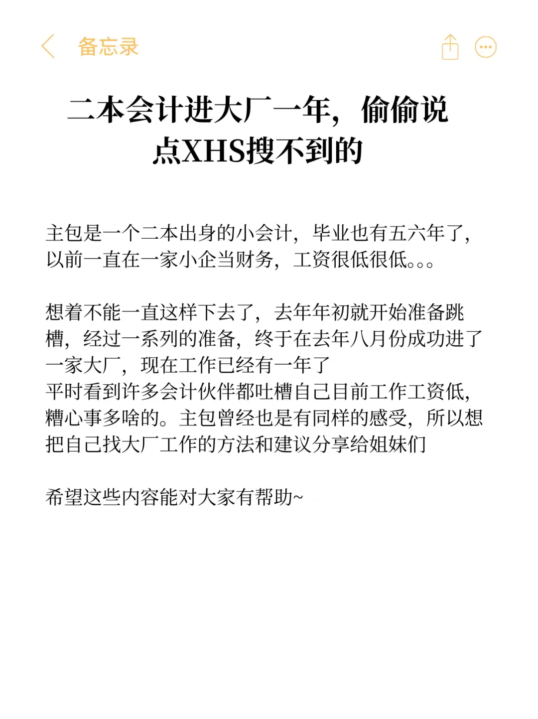二本会计进大厂一年，偷偷说点XHS搜不到的