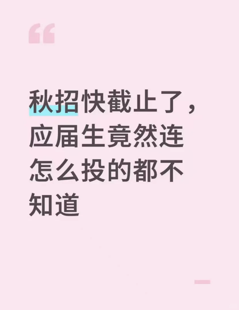 秋招快截止了，应届生竟然连怎么投都不知道