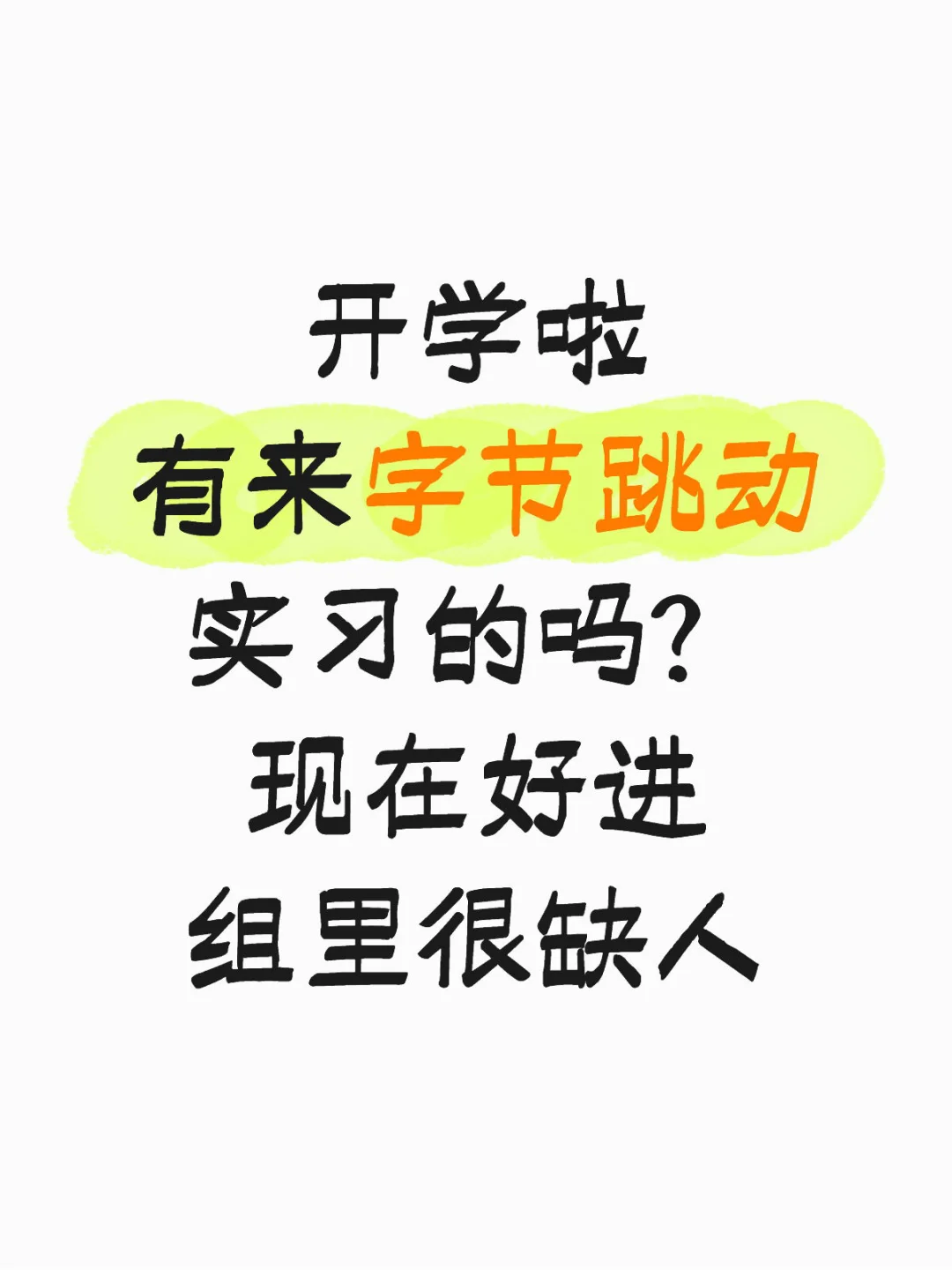 字节跳动急捞实习生，很急！有能来的吗？