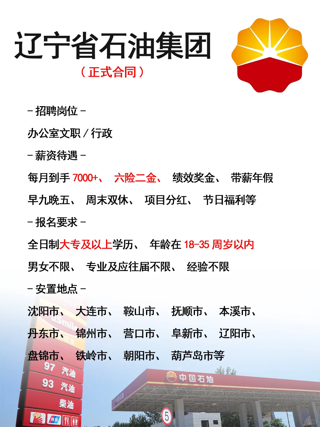辽宁省石油集团招人了🎉正式工，投就🈶
