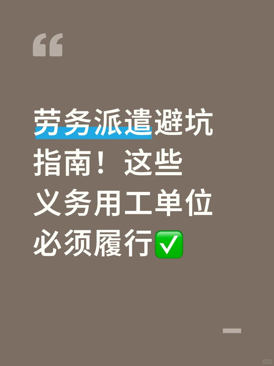 劳务派遣避坑指南，这些义务用工单位须履行