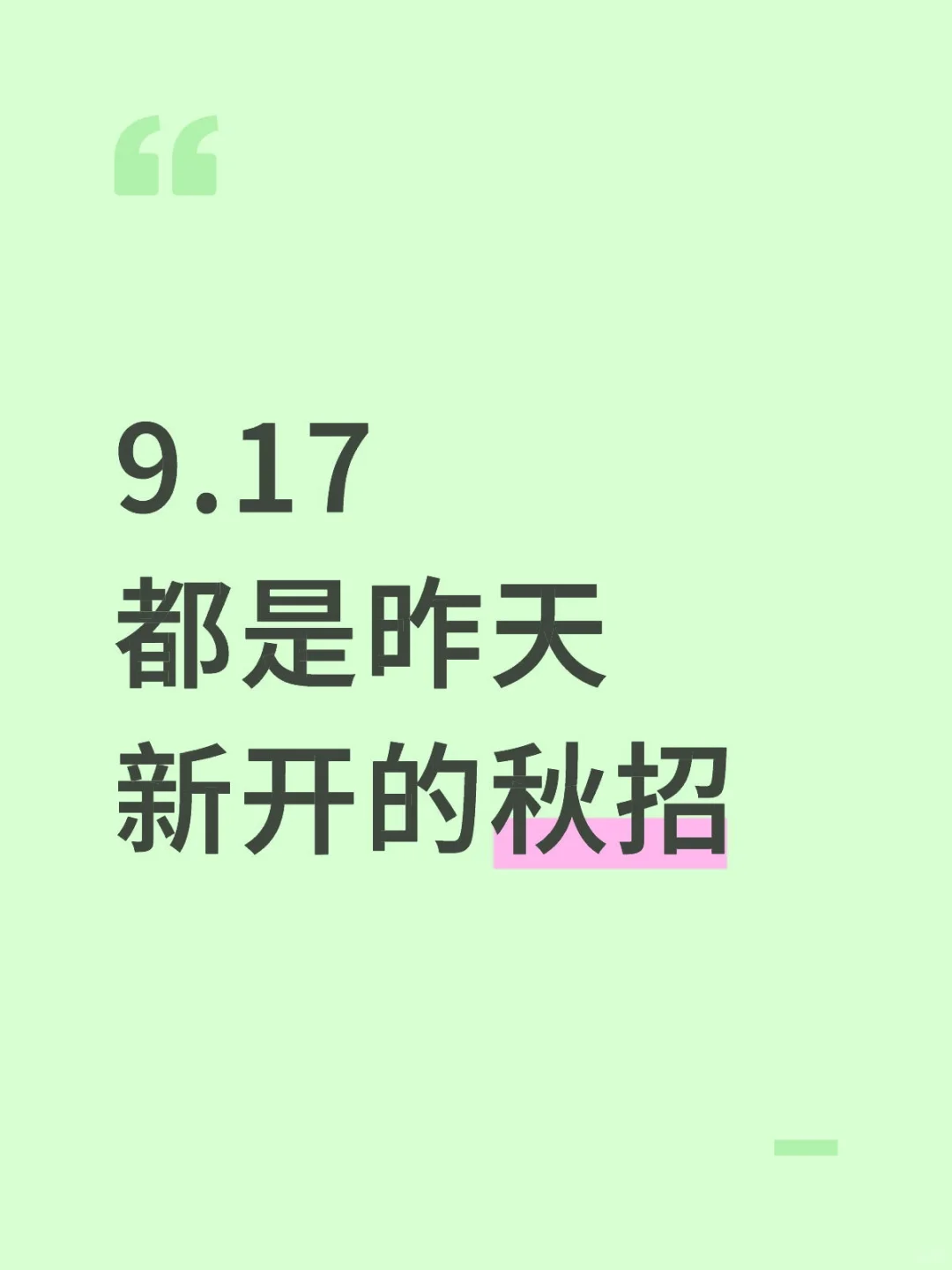 9.17都是昨天新开的秋招