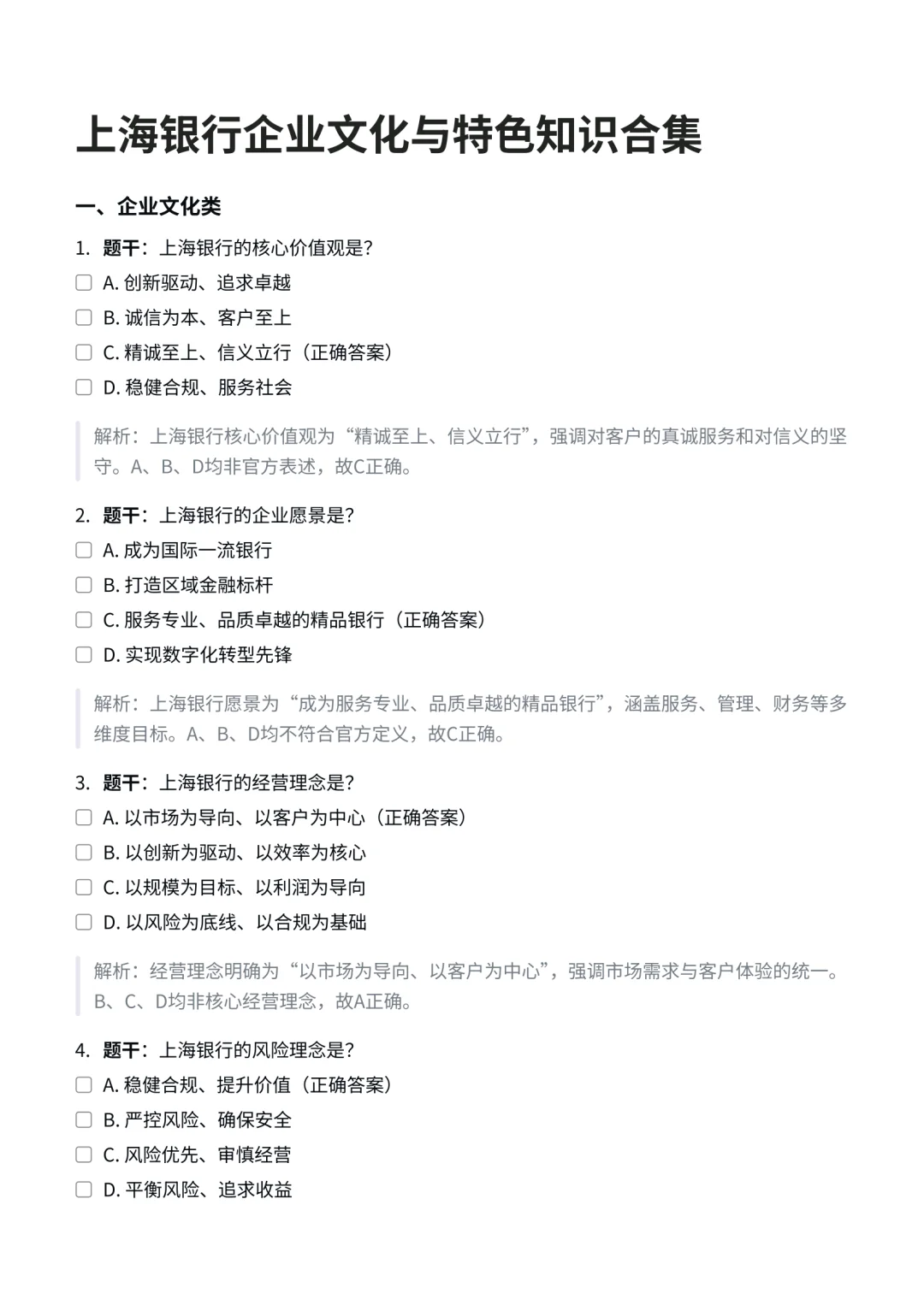 上海银行｜企业文化与特色知识合集✅