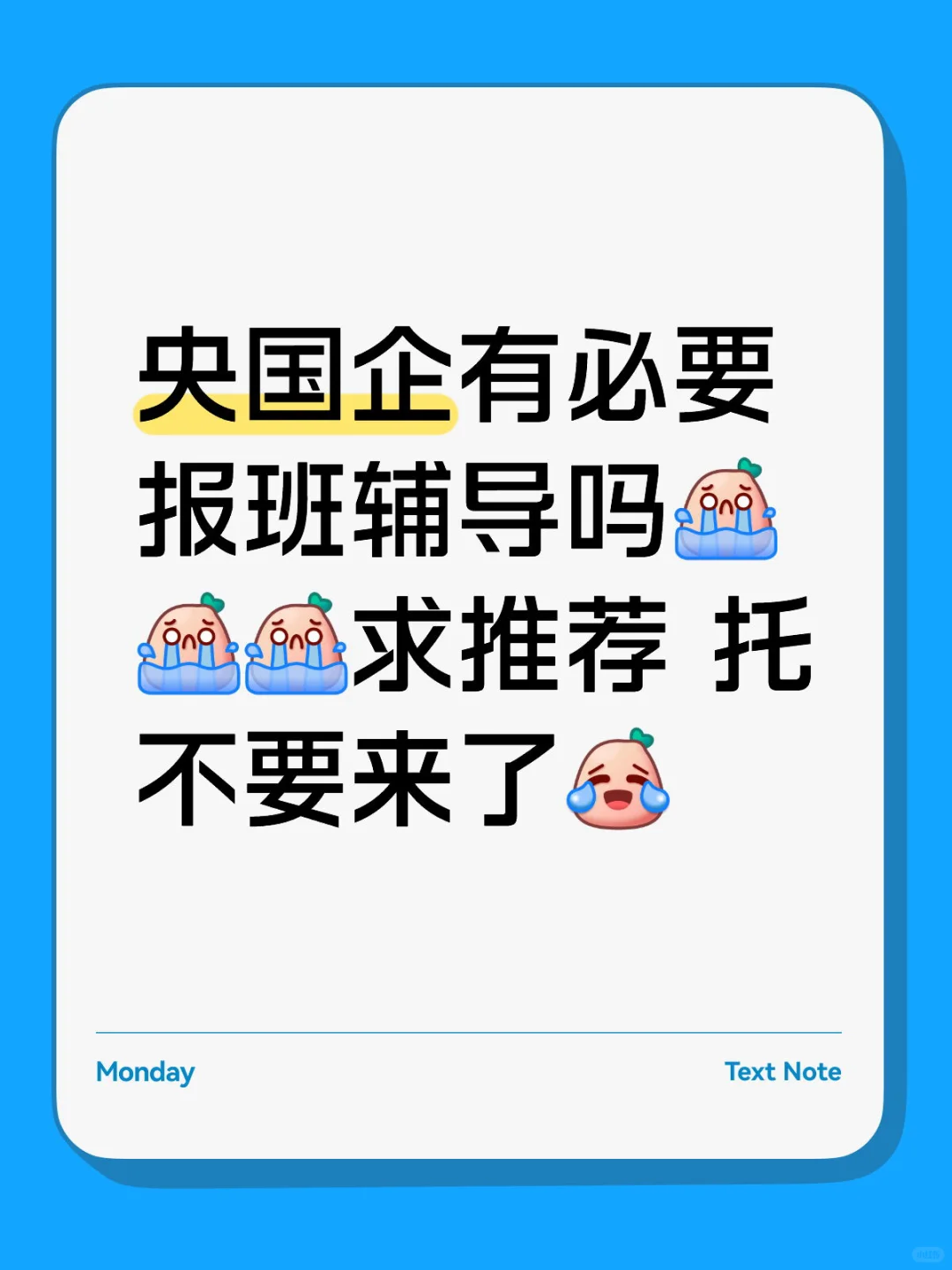 央国企有必要报班辅导吗