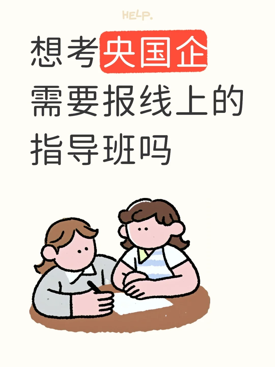 想考央国企需要报线上的指导班吗