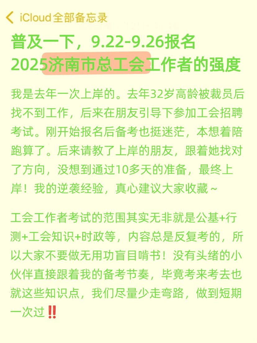 普及一下，25济南市总工会工作者的强度‼️