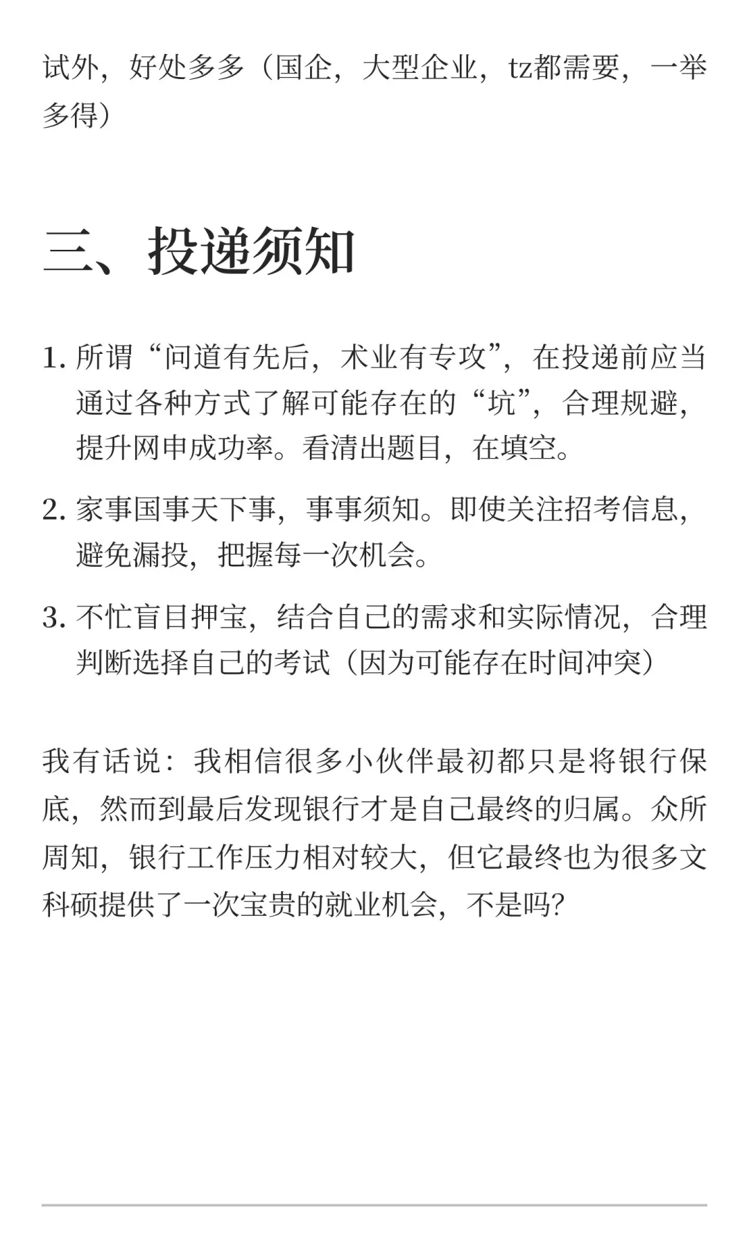 农业硕士就业之银行篇（详细版-原始稿件）