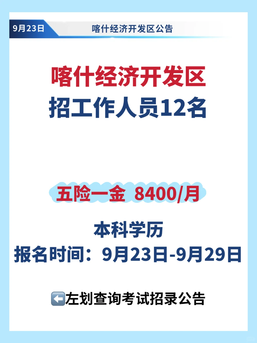 喀什经济开发区招12人✅8400元/月五险一金