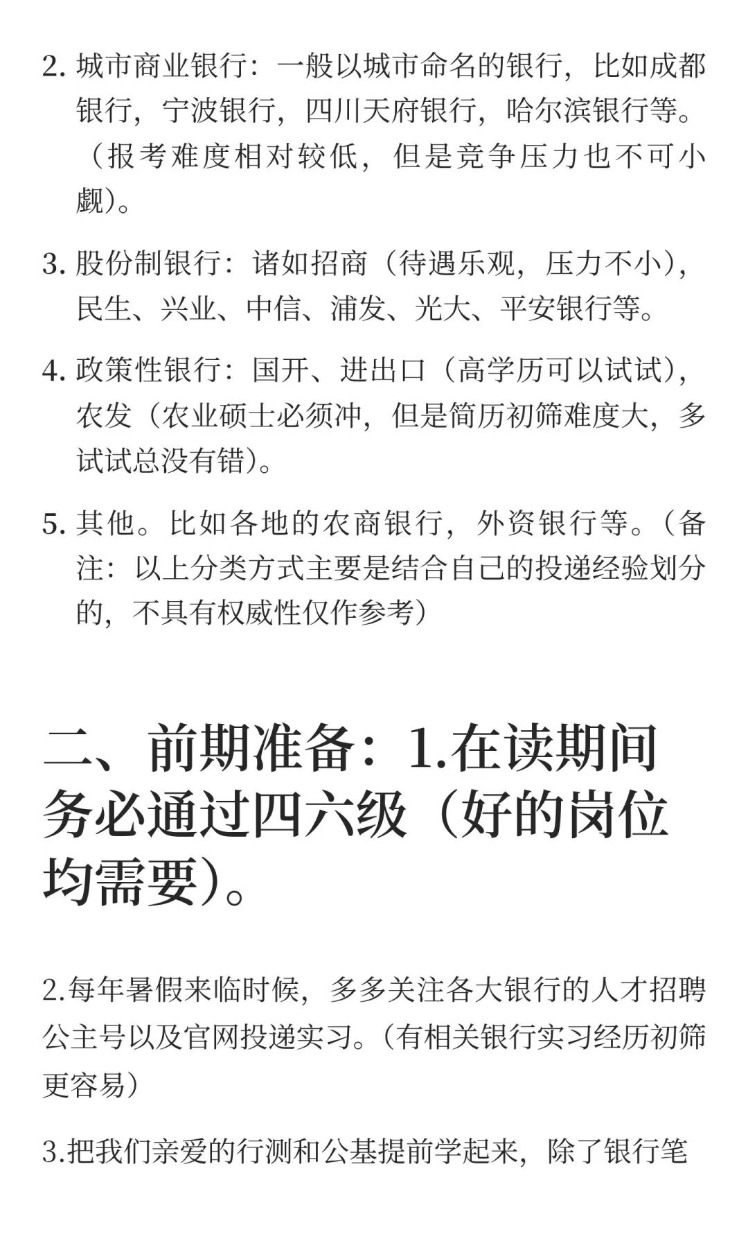 农业硕士就业之银行篇（详细版-原始稿件）