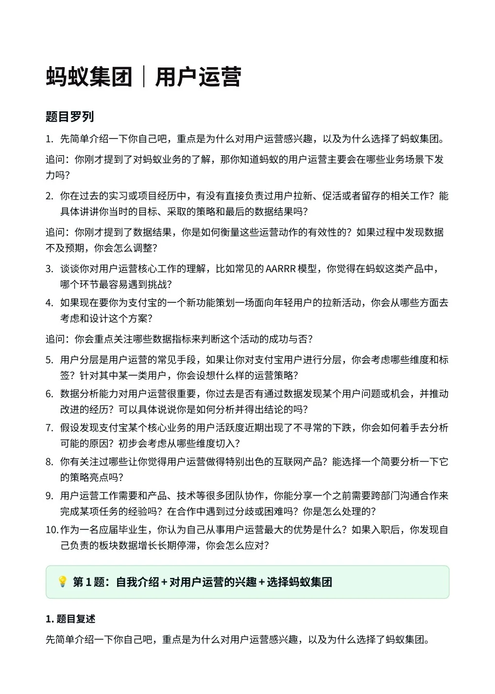 蚂蚁集团｜用户运营面试
