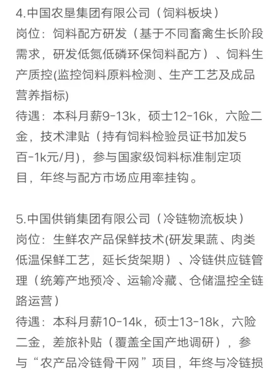 农学类专业秋招可以投的央国企