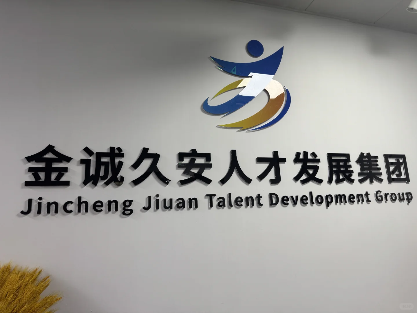 本公司直招劳务派遣销售经理
