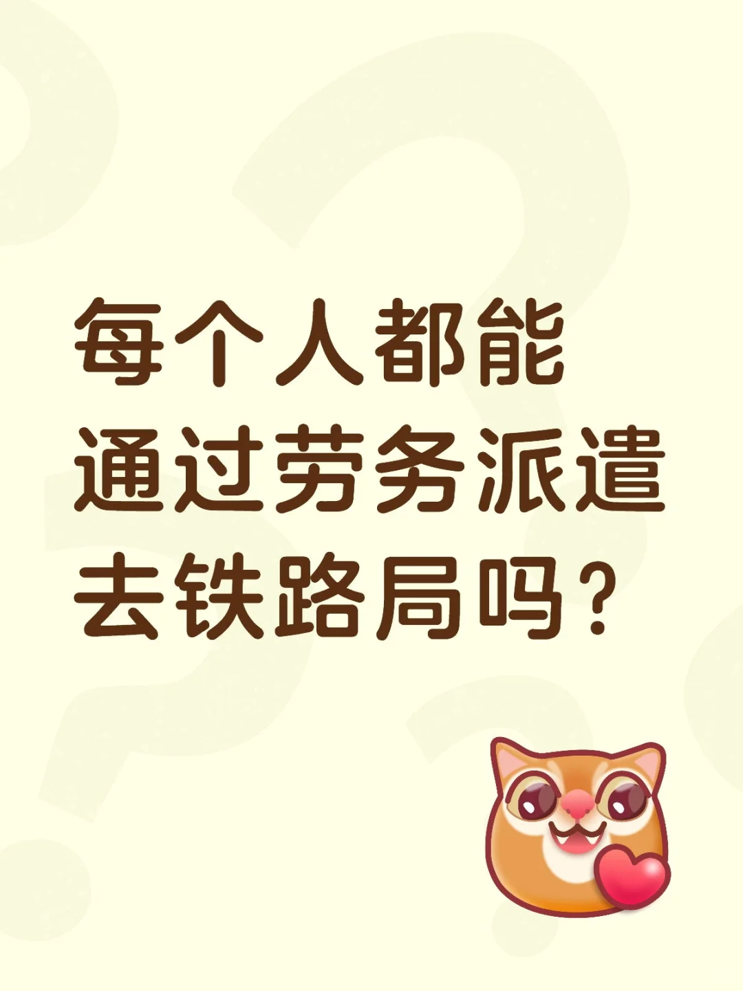 通过劳务派遣去铁路局