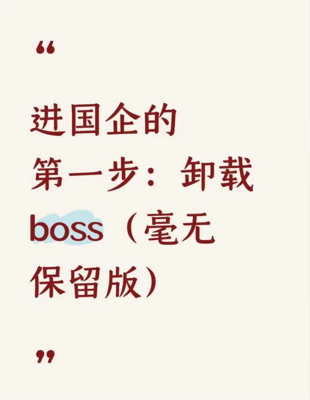 进国企的第一步：卸载boss（毫无保留版）