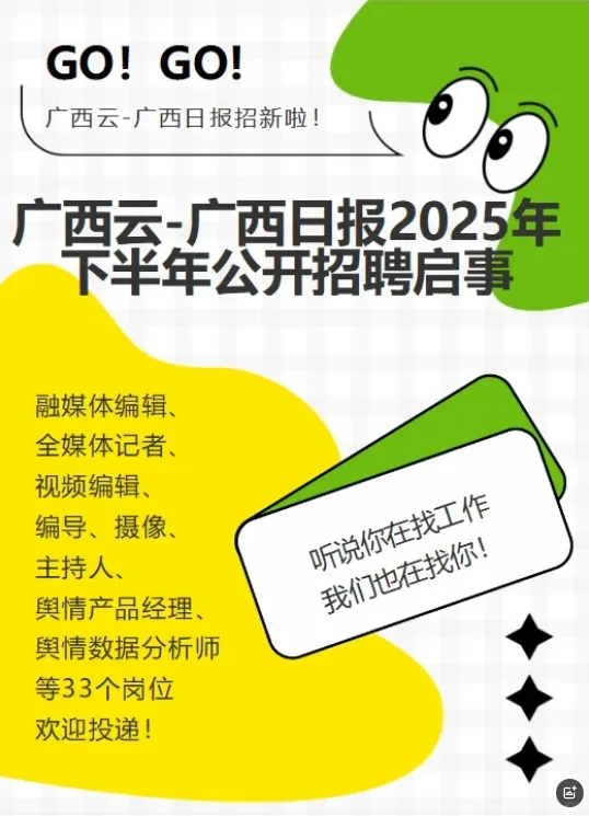 广西日报下半年招聘来啦，这次可别错过了