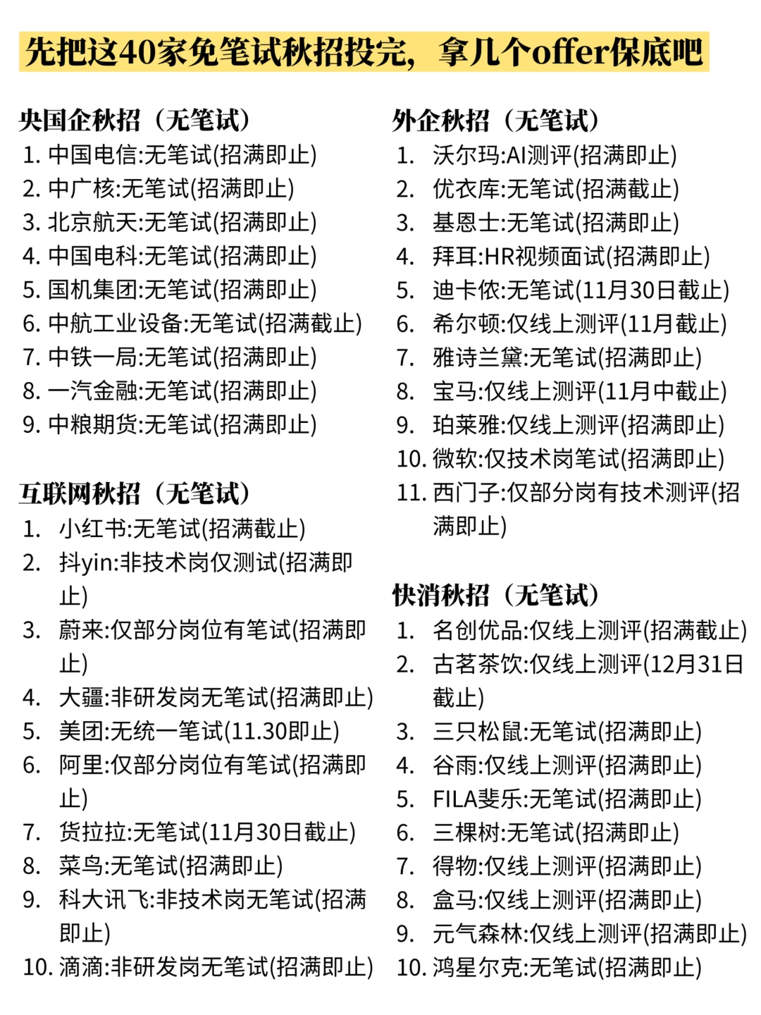 先把40家免笔试秋招投完,拿保底offer吧