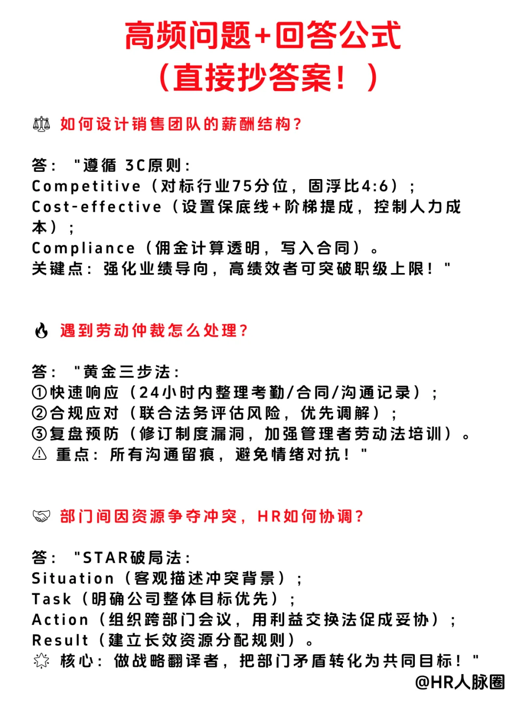 🔥背下来，你也能应聘上人事主管！