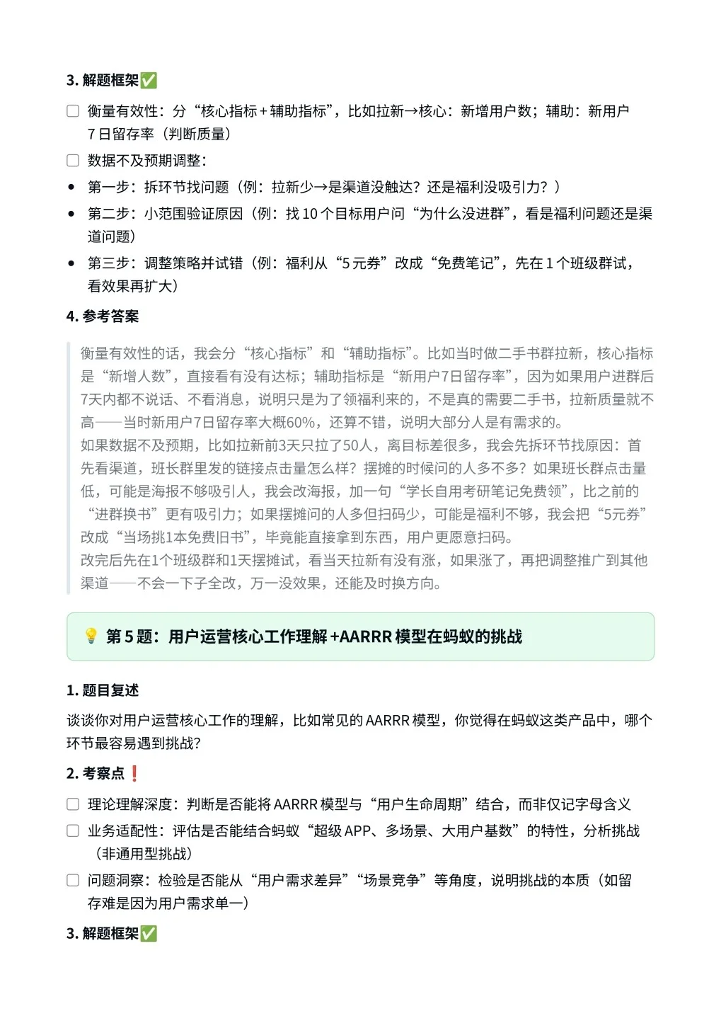 蚂蚁集团｜用户运营面试