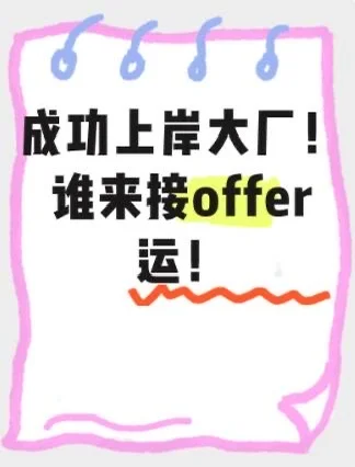 成功上岸大厂！谁来接offer运！