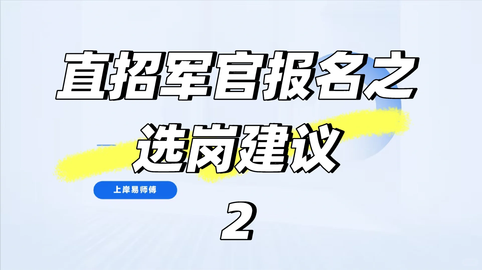 直招军官选岗建议