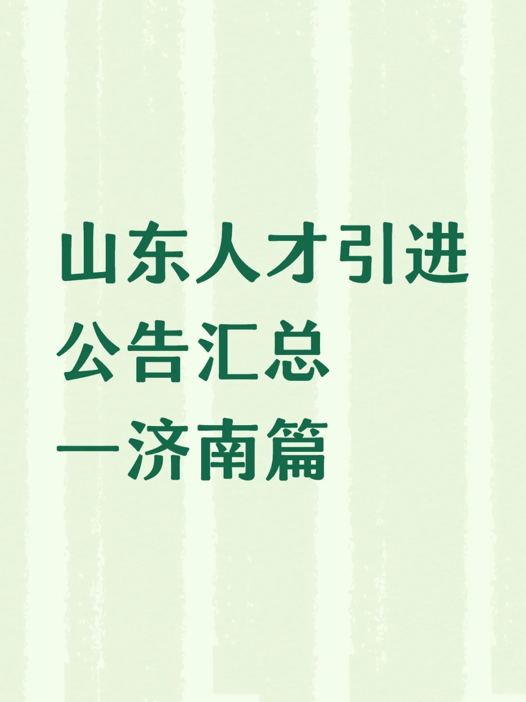 山东人才引进招聘公告大汇总—济南篇