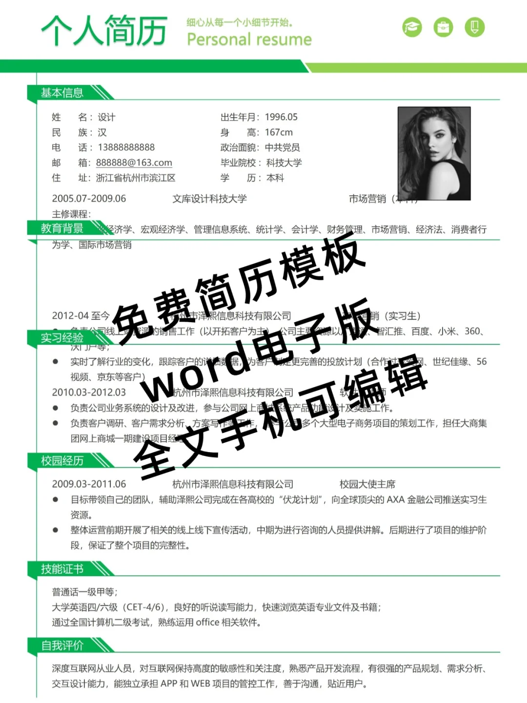 纯分享｜通用个人简历模板，全文手机可编辑