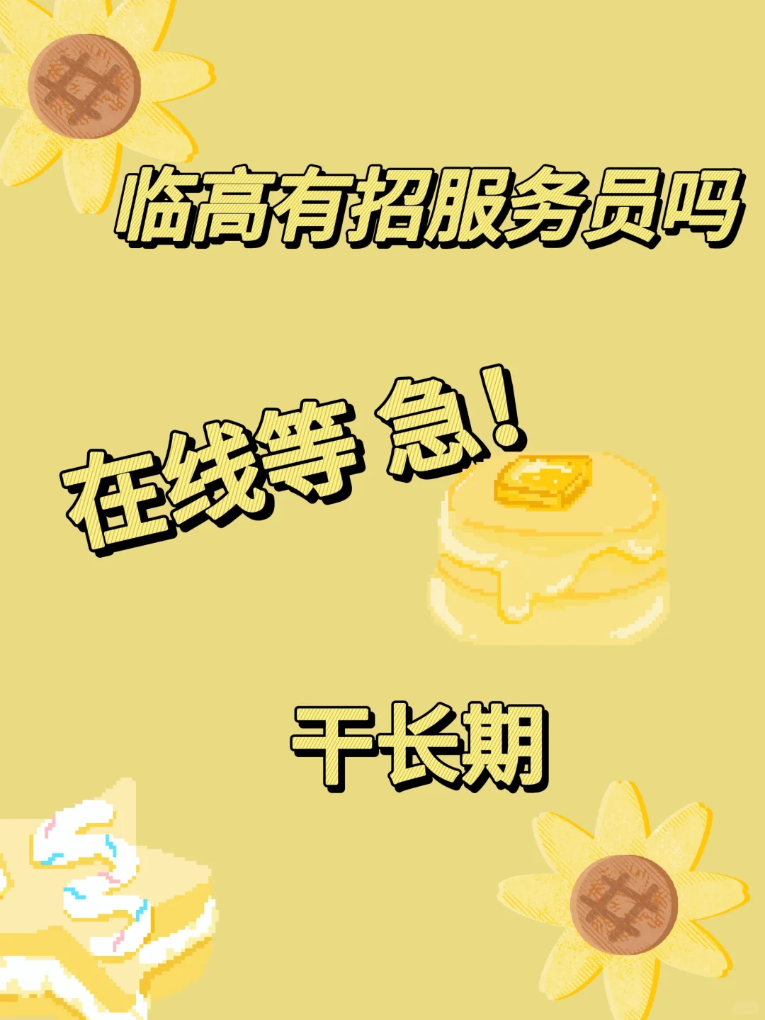 临高有没有招服务员的 干长期 本人16岁
