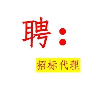 聘！聘！聘！：招标代理