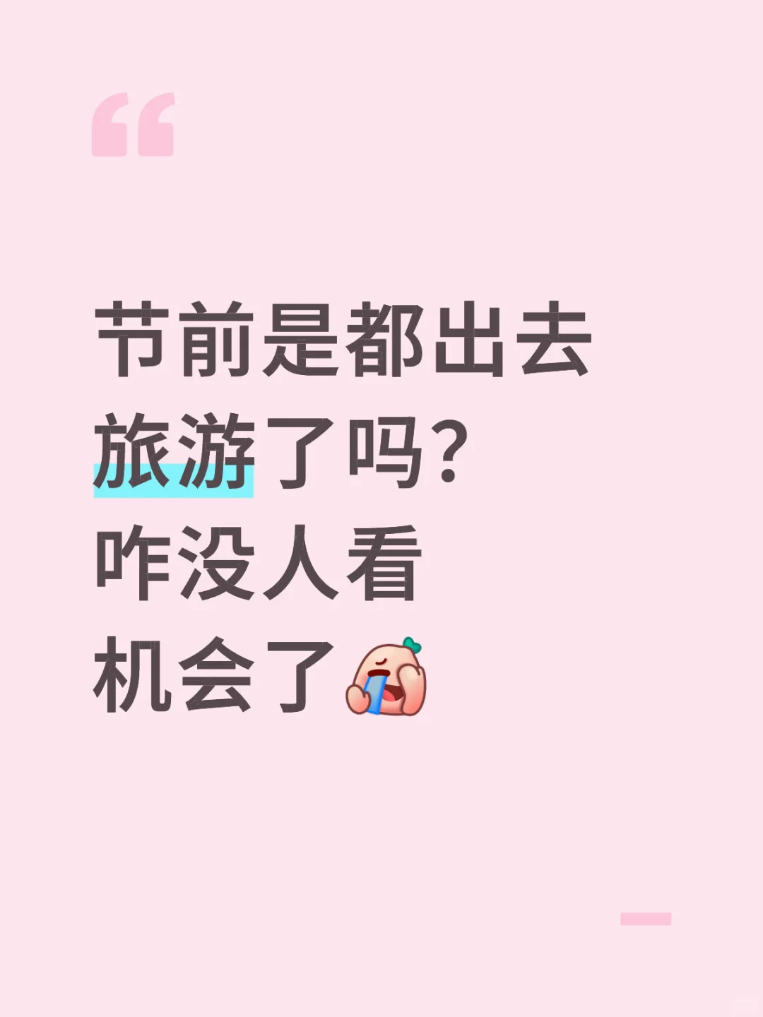 最近看机会的人怎么突然少了？