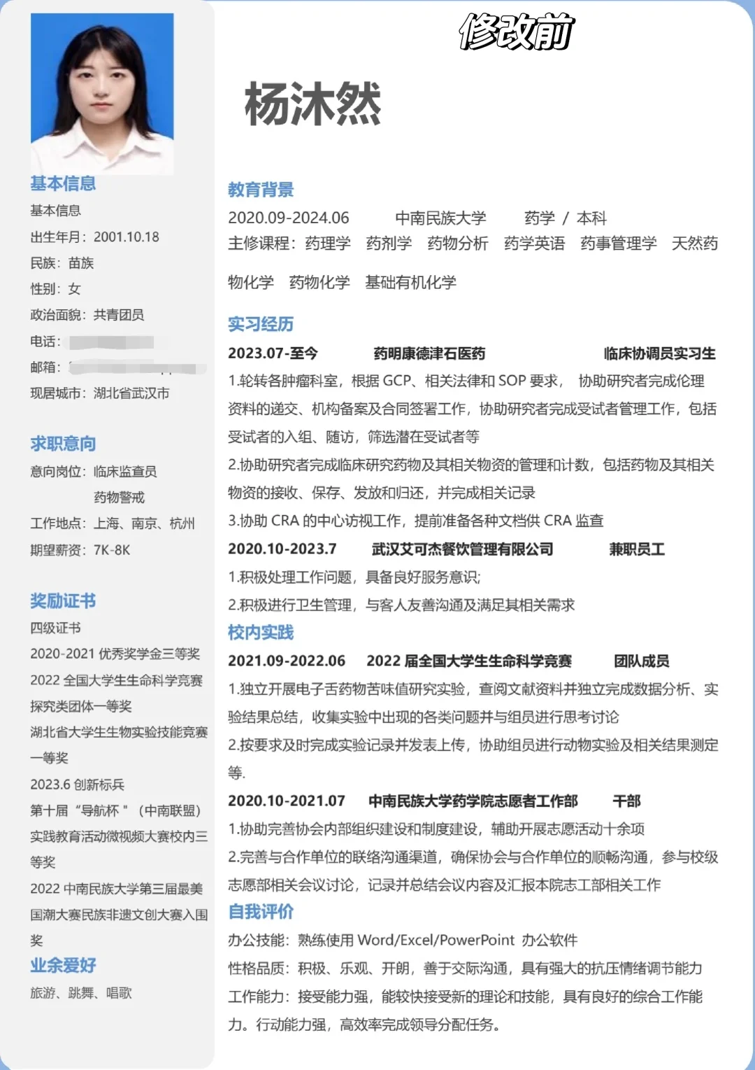 CRA简历修改