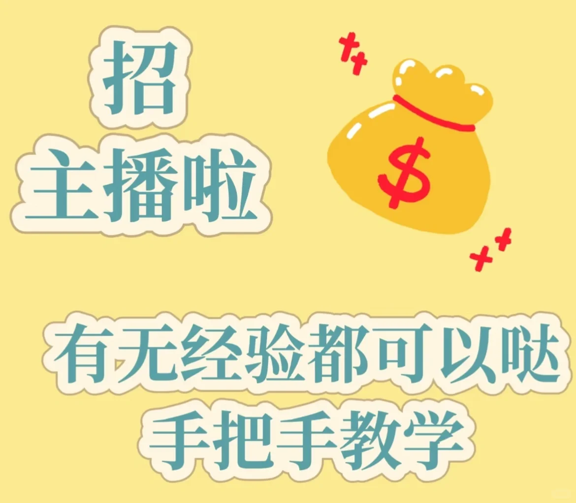 娱乐聊天主播招募中！下一个流量宠儿就是你