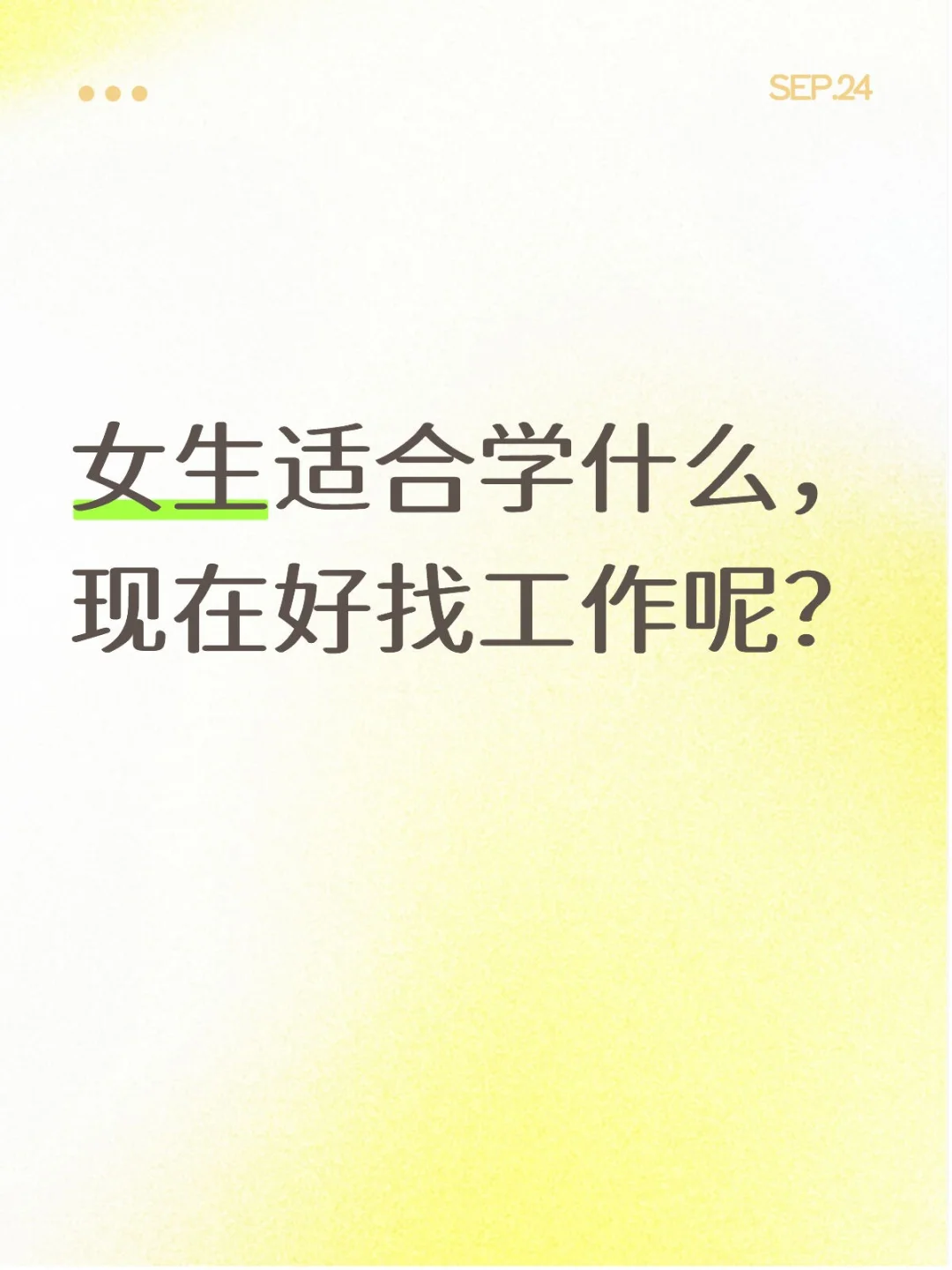 在邯郸，女生学什么好找工作