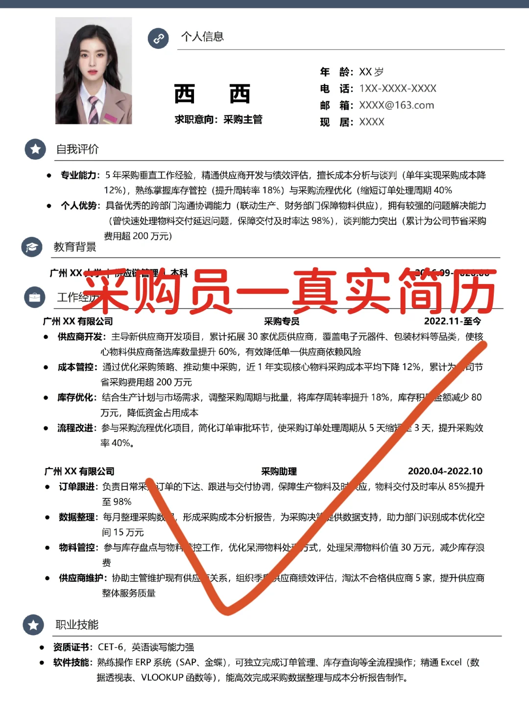 采购简历，25K上岸真实简历分享