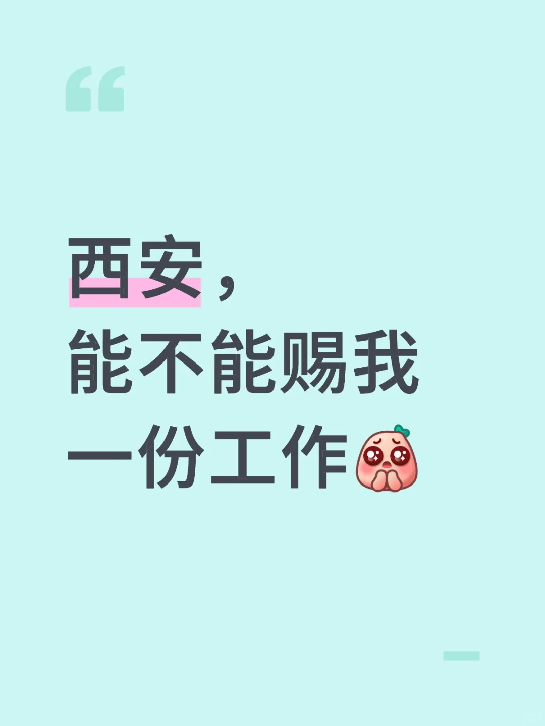 西安哪里在招人啊