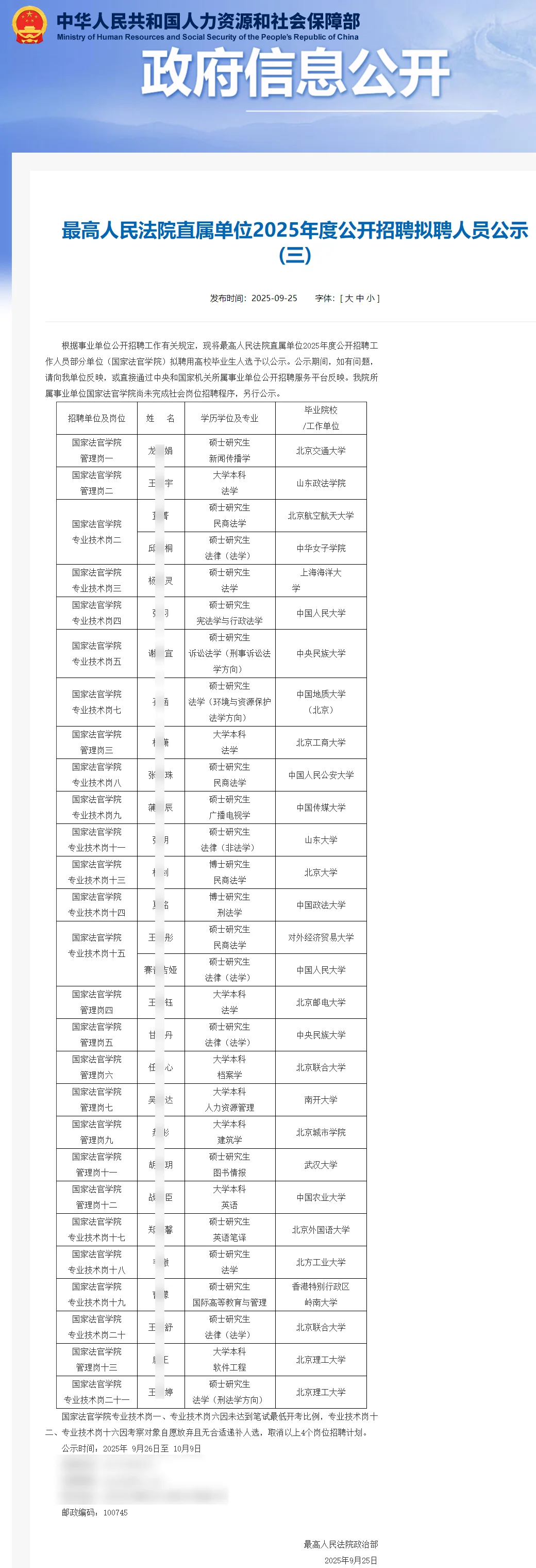 最高人民法院拟聘30人公示