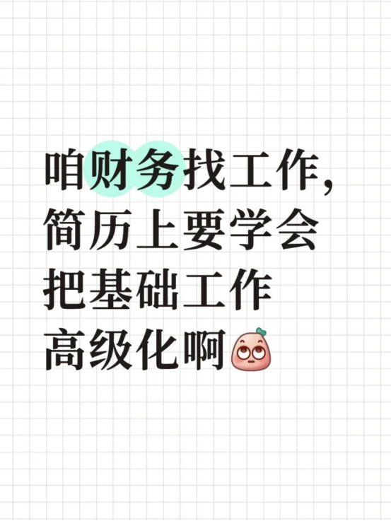 咱财务找工作简历上要学会把基础工作高级化