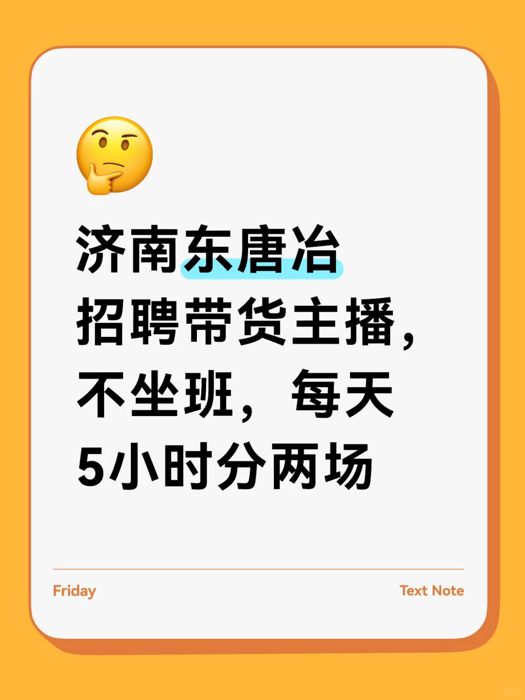 济南东招聘，谁来