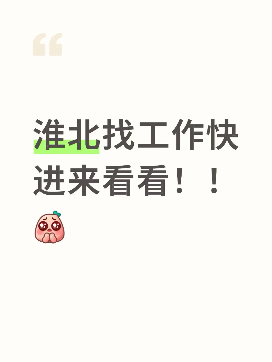 淮北招带货主播，能长期稳定的找我‼️