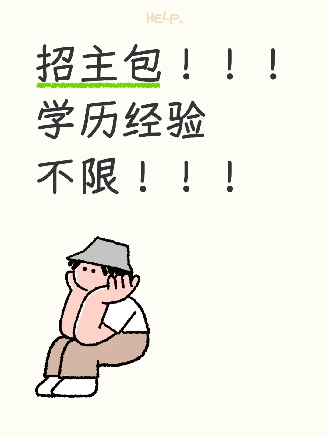 招主包！！！ 学历经验 不限！！！