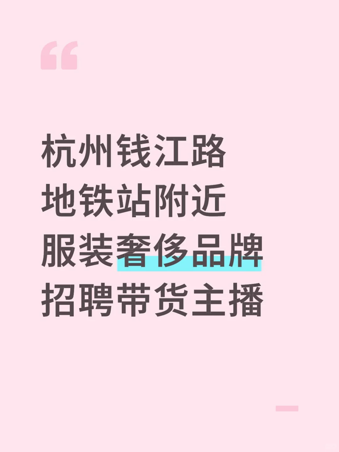 钱江路地铁站附近服装带货主播