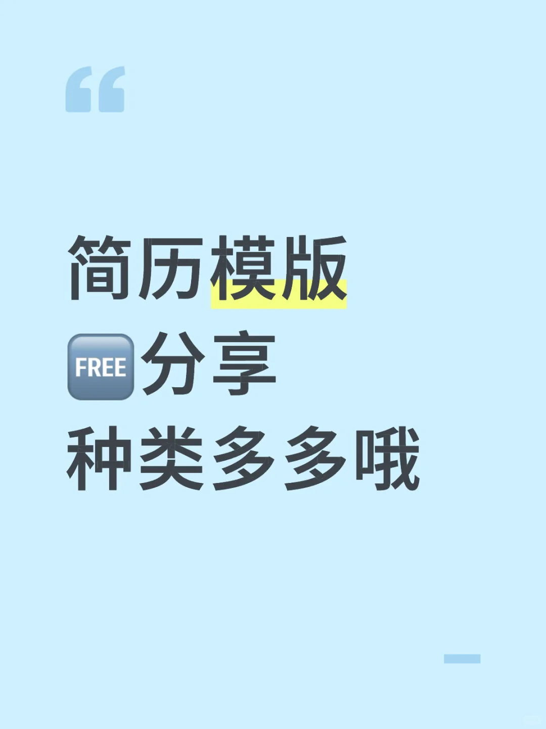 个人简历模版free分享～需要的来～