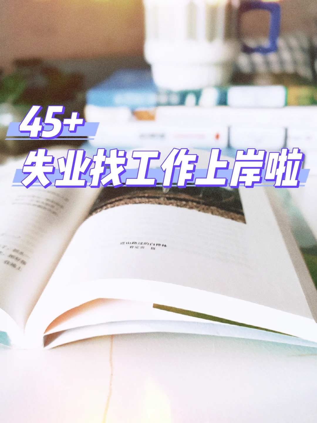 45+中年失业，找工作上岸的几个途径