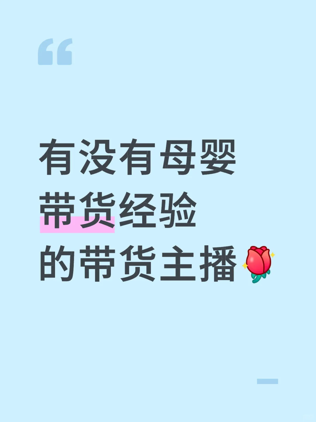 晋江招带货主播