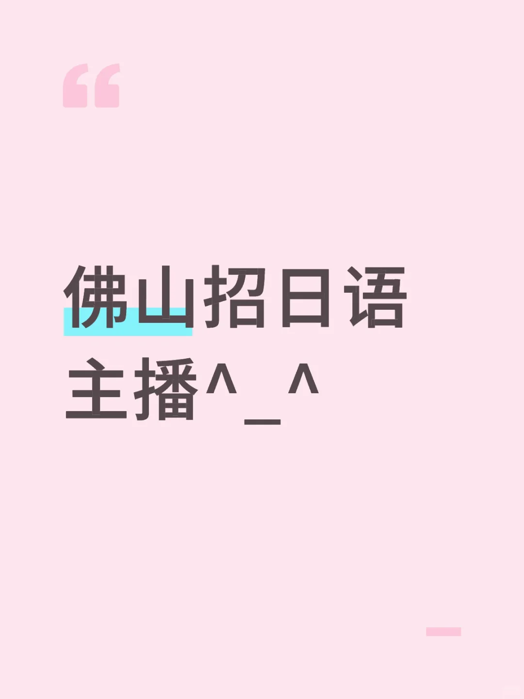 佛山招日语主播^_^