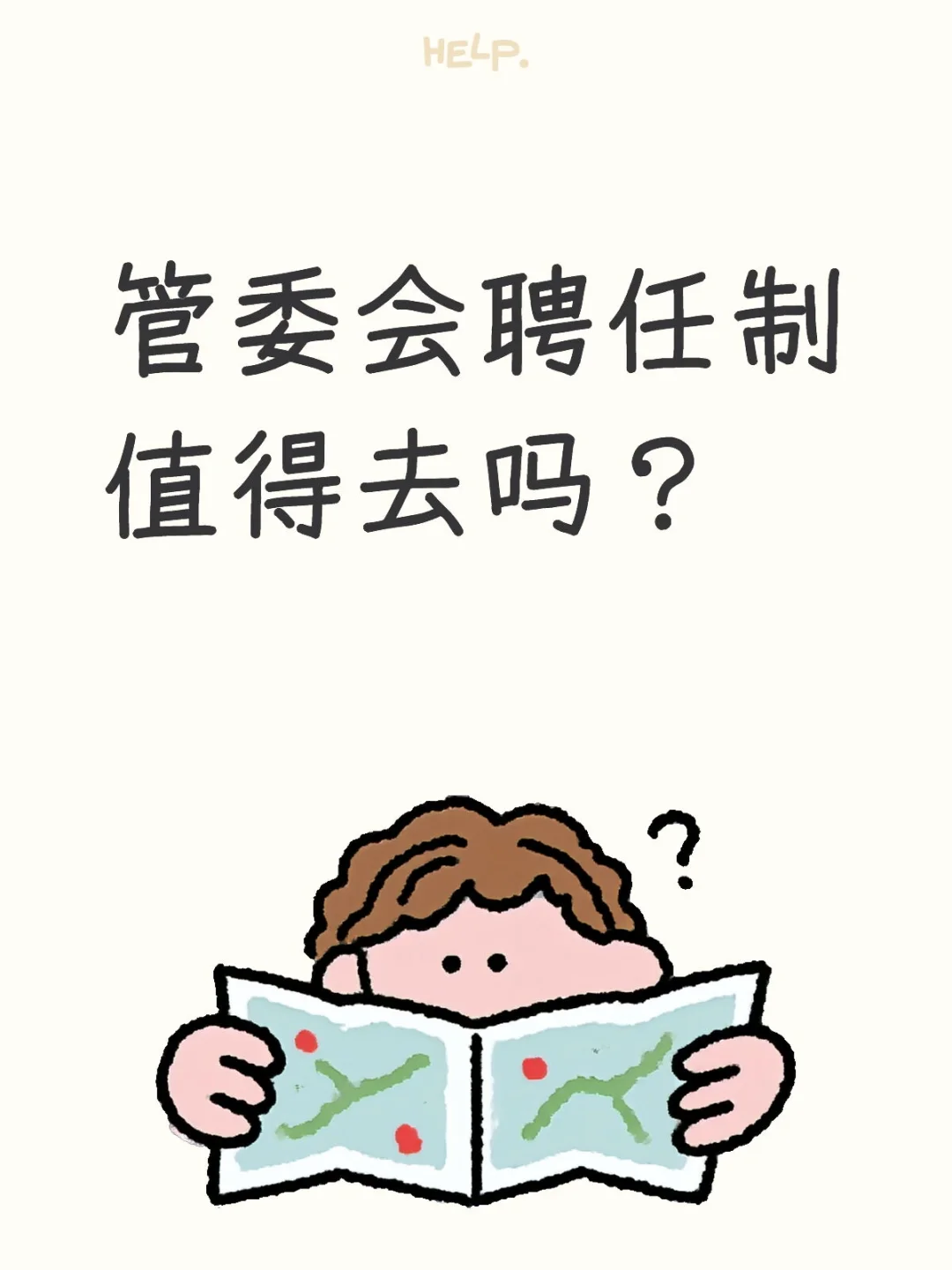 开发区管委会聘任制值得去吗？